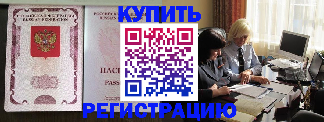 купить прописку в Невельске